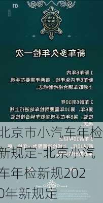 北京市小汽车年检新规定-北京小汽车年检新规2020年新规定