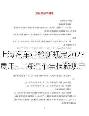 上海汽车年检新规定2023费用-上海汽车年检新规定