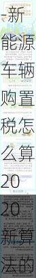 新能源汽车购置税怎么算2023年-新能源车辆购置税怎么算2020新算法的