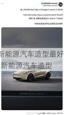 新能源汽车造型最好-新能源汽车造型