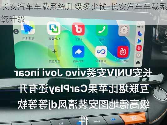 长安汽车车载系统升级多少钱-长安汽车车载系统升级
