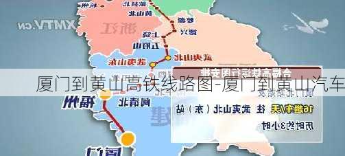 厦门到黄山高铁线路图-厦门到黄山汽车