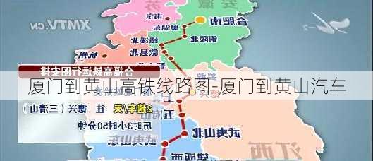 厦门到黄山高铁线路图-厦门到黄山汽车