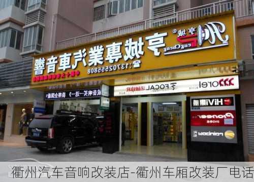 衢州汽车音响改装店-衢州车厢改装厂电话