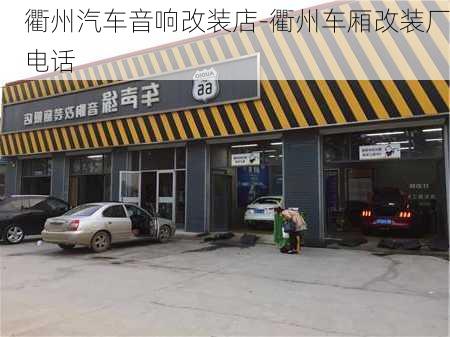 衢州汽车音响改装店-衢州车厢改装厂电话