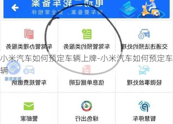 小米汽车如何预定车辆上牌-小米汽车如何预定车辆