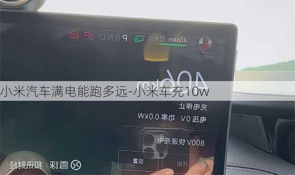 小米汽车满电能跑多远-小米车充10w