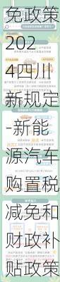 新能源汽车购置税减免政策2024四川新规定-新能源汽车购置税减免和财政补贴政策