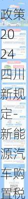 新能源汽车购置税减免政策2024四川新规定-新能源汽车购置税减免和财政补贴政策