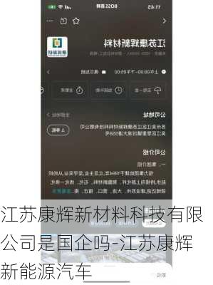 江苏康辉新材料科技有限公司是国企吗-江苏康辉新能源汽车