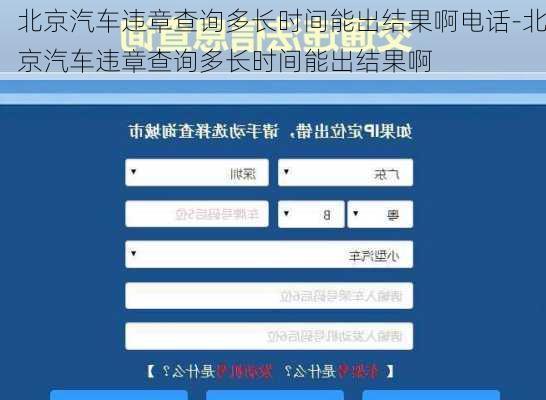 北京汽车违章查询多长时间能出结果啊电话-北京汽车违章查询多长时间能出结果啊