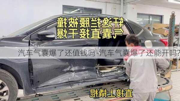 汽车气囊爆了还值钱吗-汽车气囊爆了还能开吗?