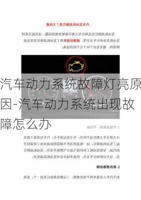 汽车动力系统故障灯亮原因-汽车动力系统出现故障怎么办