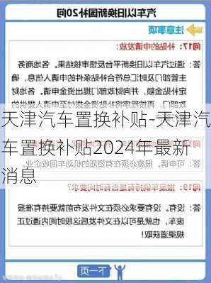 天津汽车置换补贴-天津汽车置换补贴2024年最新消息