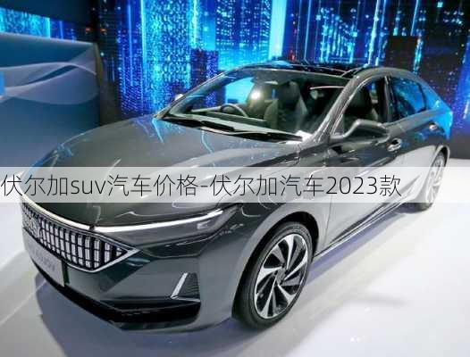 伏尔加suv汽车价格-伏尔加汽车2023款