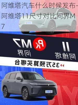 阿维塔汽车什么时候发布-阿维塔11尺寸对比问界M7