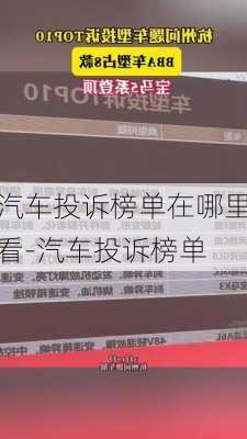 汽车投诉榜单在哪里看-汽车投诉榜单