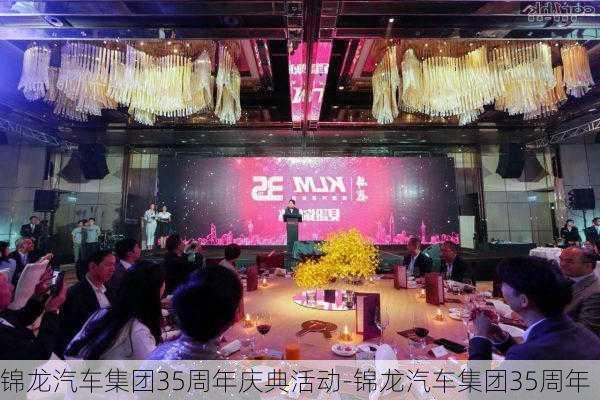 锦龙汽车集团35周年庆典活动-锦龙汽车集团35周年