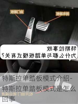 特斯拉单踏板模式介绍-特斯拉单踏板模式是怎么回事