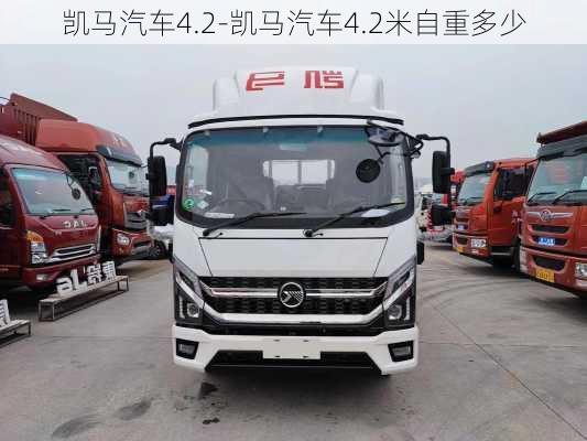 凯马汽车4.2-凯马汽车4.2米自重多少