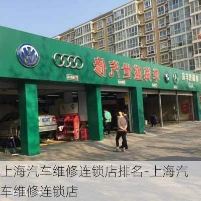 上海汽车维修连锁店排名-上海汽车维修连锁店