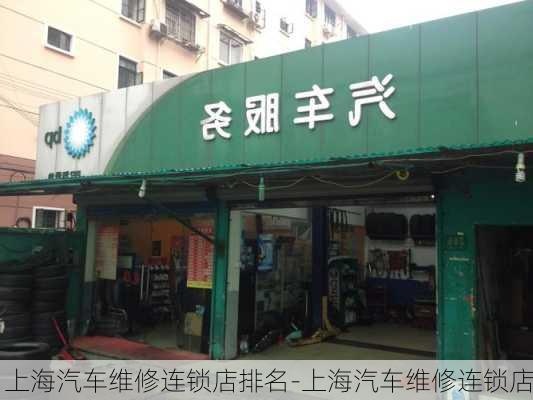 上海汽车维修连锁店排名-上海汽车维修连锁店