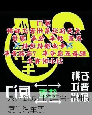 泉州到厦门汽车票-泉州至厦门汽车票