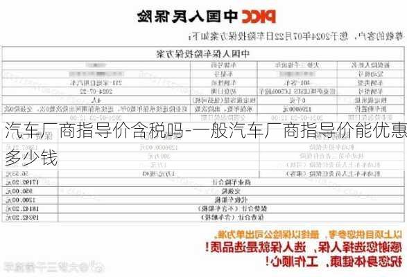 汽车厂商指导价含税吗-一般汽车厂商指导价能优惠多少钱