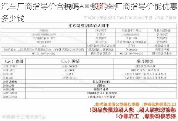 汽车厂商指导价含税吗-一般汽车厂商指导价能优惠多少钱