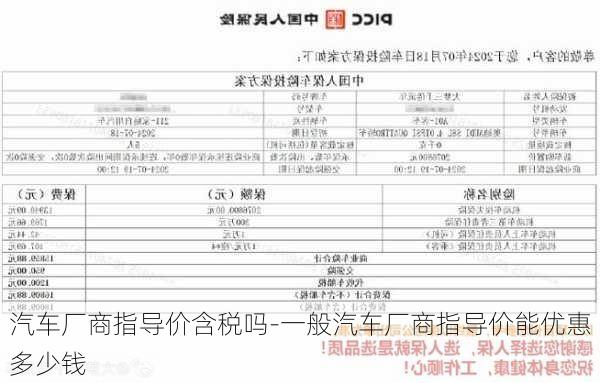 汽车厂商指导价含税吗-一般汽车厂商指导价能优惠多少钱