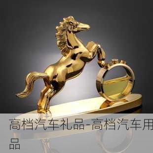 高档汽车礼品-高档汽车用品