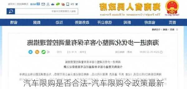 汽车限购是否合法-汽车限购令政策最新