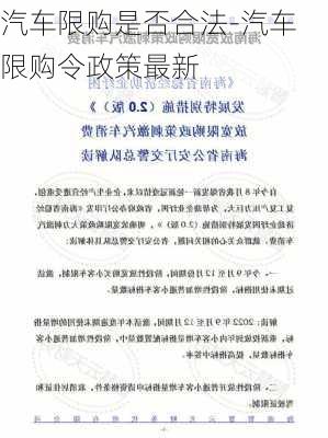 汽车限购是否合法-汽车限购令政策最新