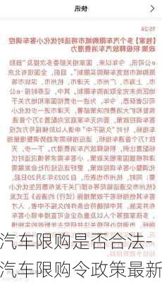 汽车限购是否合法-汽车限购令政策最新