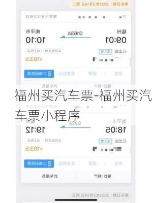 福州买汽车票-福州买汽车票小程序