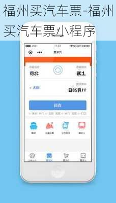 福州买汽车票-福州买汽车票小程序