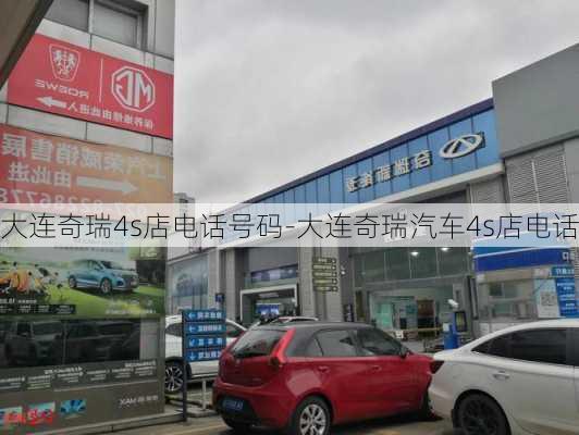 大连奇瑞4s店电话号码-大连奇瑞汽车4s店电话