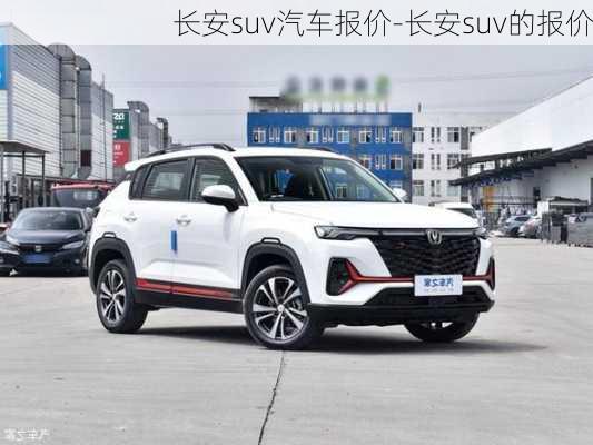 长安suv汽车报价-长安suv的报价