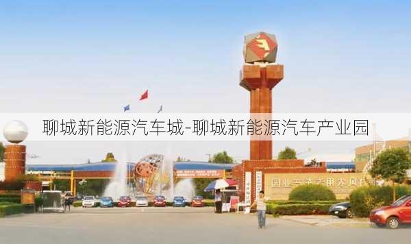 聊城新能源汽车城-聊城新能源汽车产业园