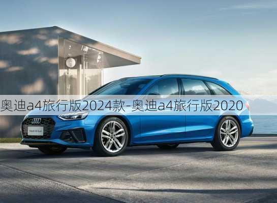 奥迪a4旅行版2024款-奥迪a4旅行版2020