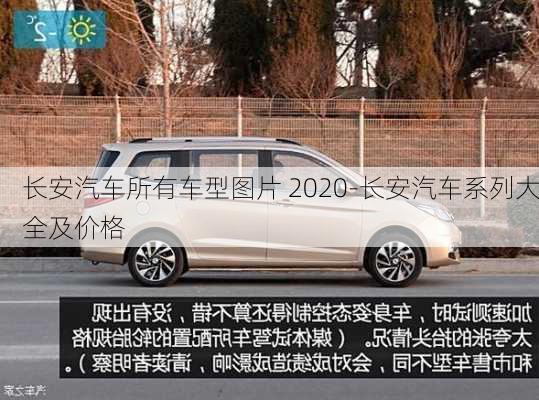 长安汽车所有车型图片 2020-长安汽车系列大全及价格