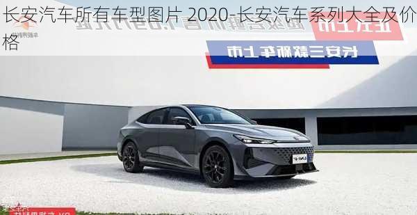 长安汽车所有车型图片 2020-长安汽车系列大全及价格