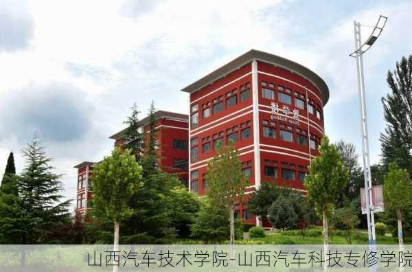 山西汽车技术学院-山西汽车科技专修学院