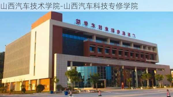 山西汽车技术学院-山西汽车科技专修学院