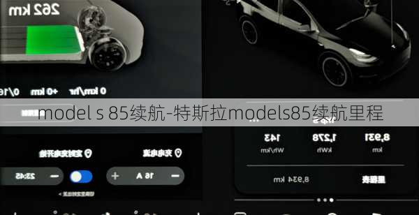 model s 85续航-特斯拉models85续航里程