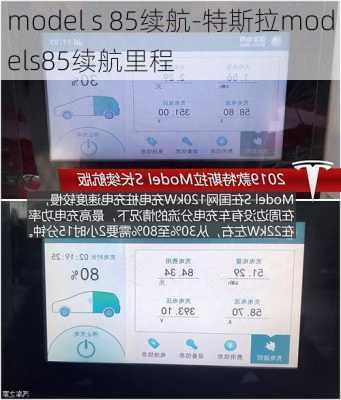 model s 85续航-特斯拉models85续航里程