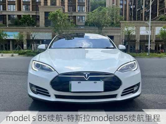 model s 85续航-特斯拉models85续航里程