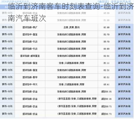 临沂到济南客车时刻表查询-临沂到济南汽车班次