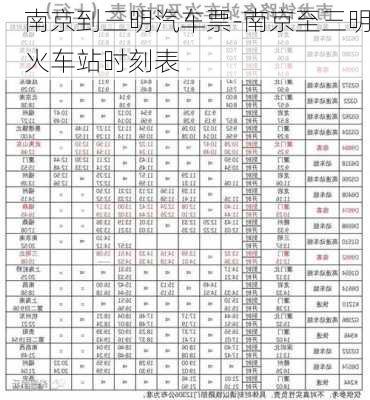 南京到三明汽车票-南京至三明火车站时刻表