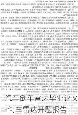 汽车倒车雷达毕业论文-倒车雷达开题报告